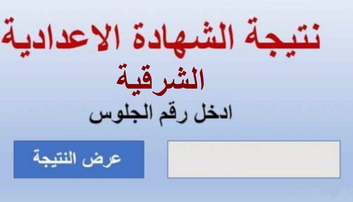 نتيجة الشهادة الاعدادية 2022 الشرقية بالاسم ورقم الجلوس