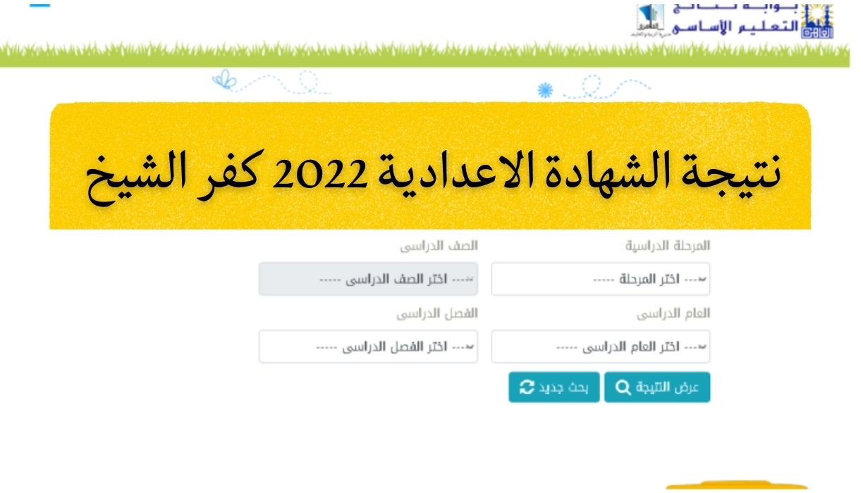 نتيجة الشهادة الاعدادية 2022 كفر الشيخ