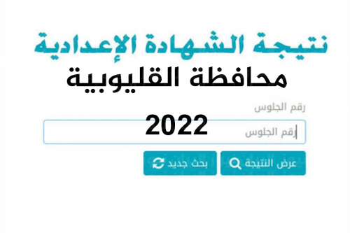 نتيجة الشهادة الاعدادية 2022 محافظة القليوبية الأن على الموقع الرسمي لنتائج الطلاب