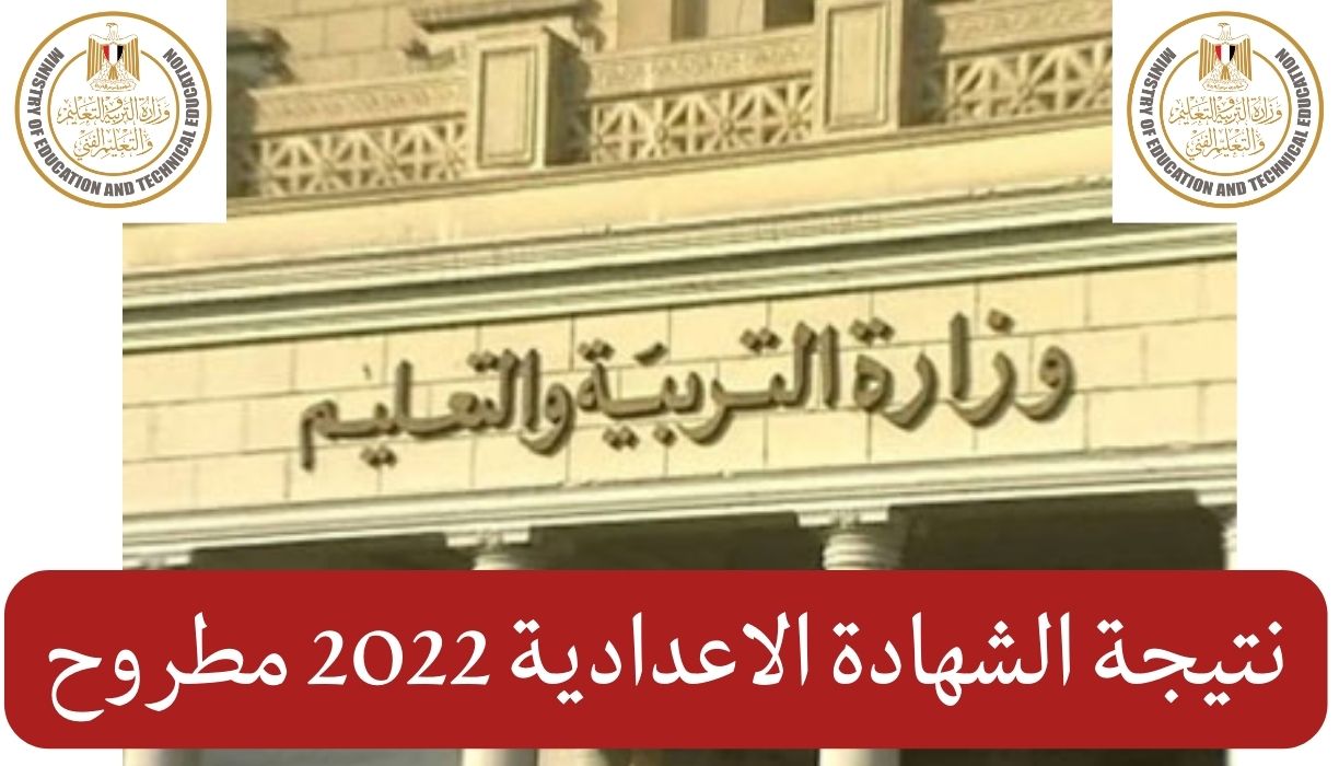 نتيجة الشهادة الاعدادية 2022 مطروح