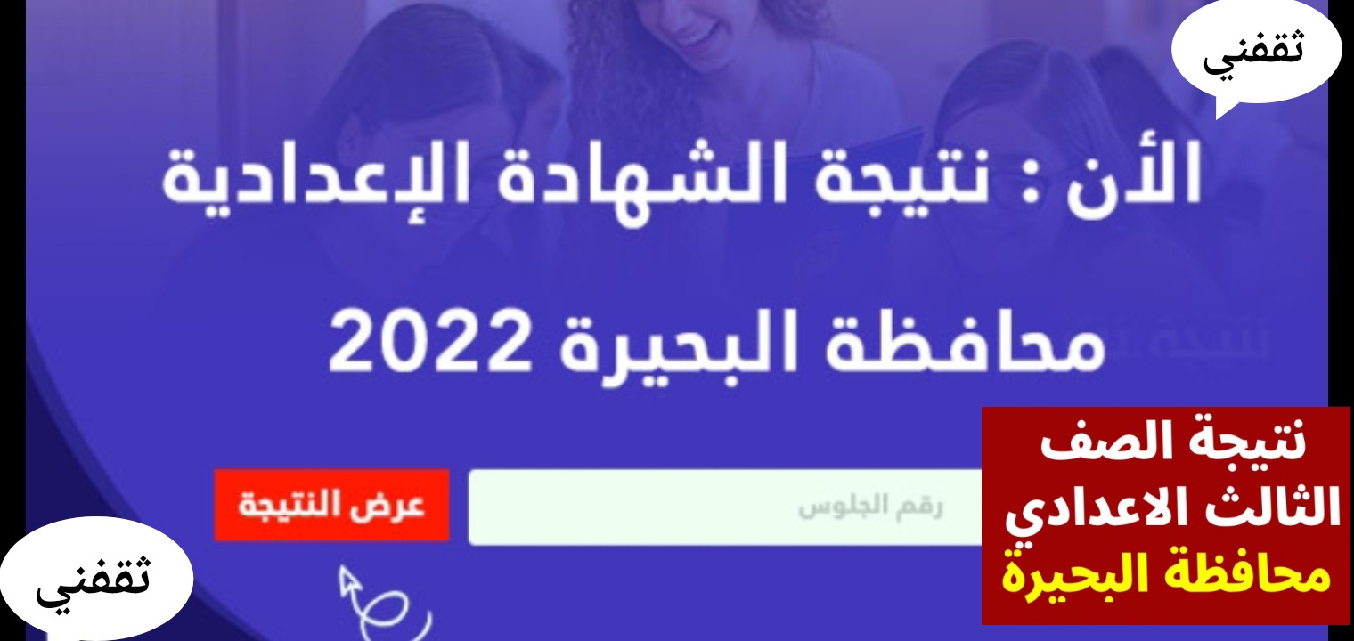 ظهور نتيجة الشهادة الاعدادية محافظة البحيرة 2022 الآن بنسبة 72%