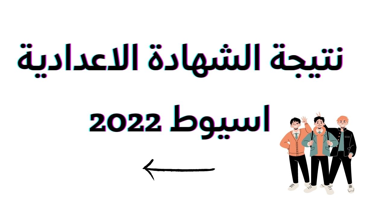 نتيجة الشهادة الاعدادية اسيوط 2022