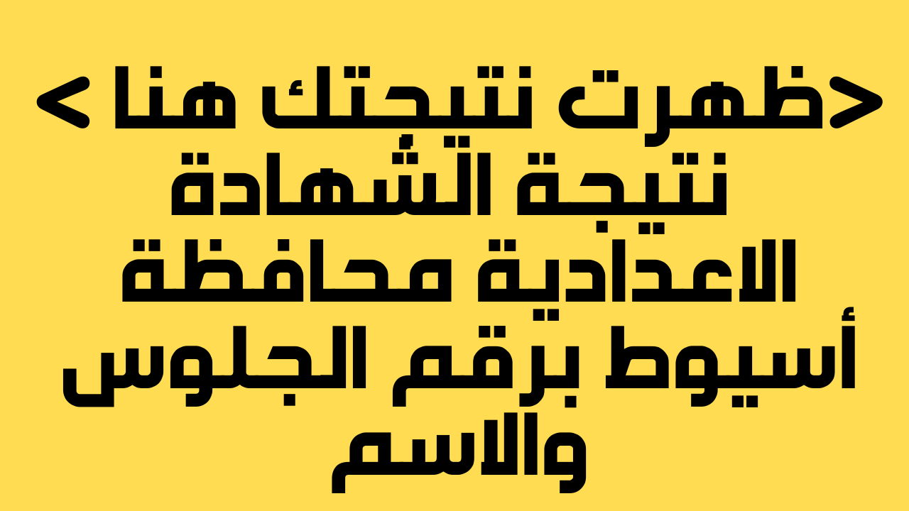 نتيجة الشهادة الاعدادية اسيوط 2022