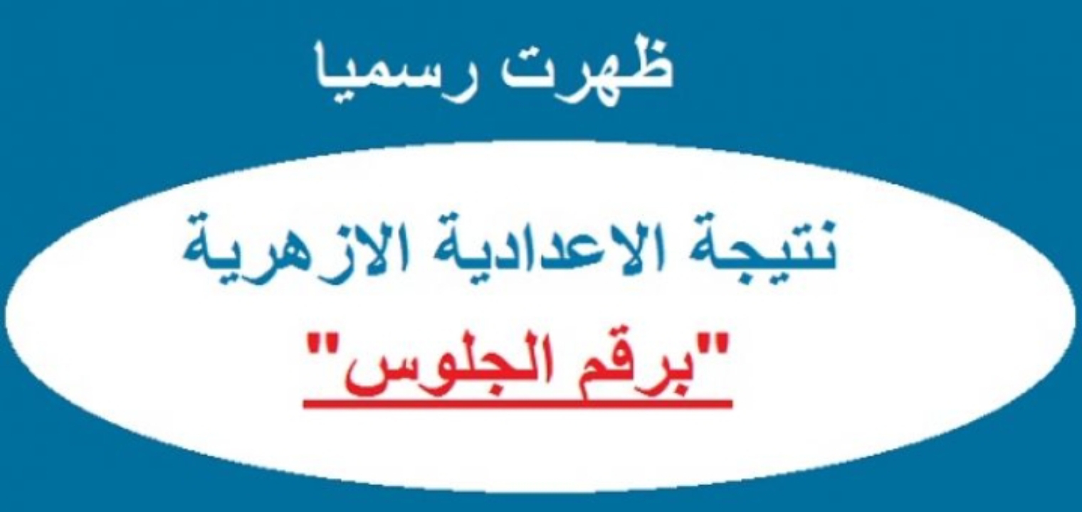 رابط نتيجة الصف الثالث الإعدادي الأزهري 2022 وخطوات الاستعلام