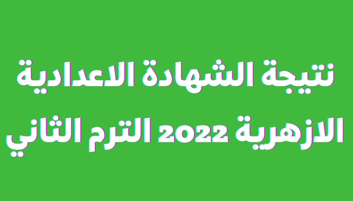 نتيجة الشهادة الاعدادية الازهرية 2022