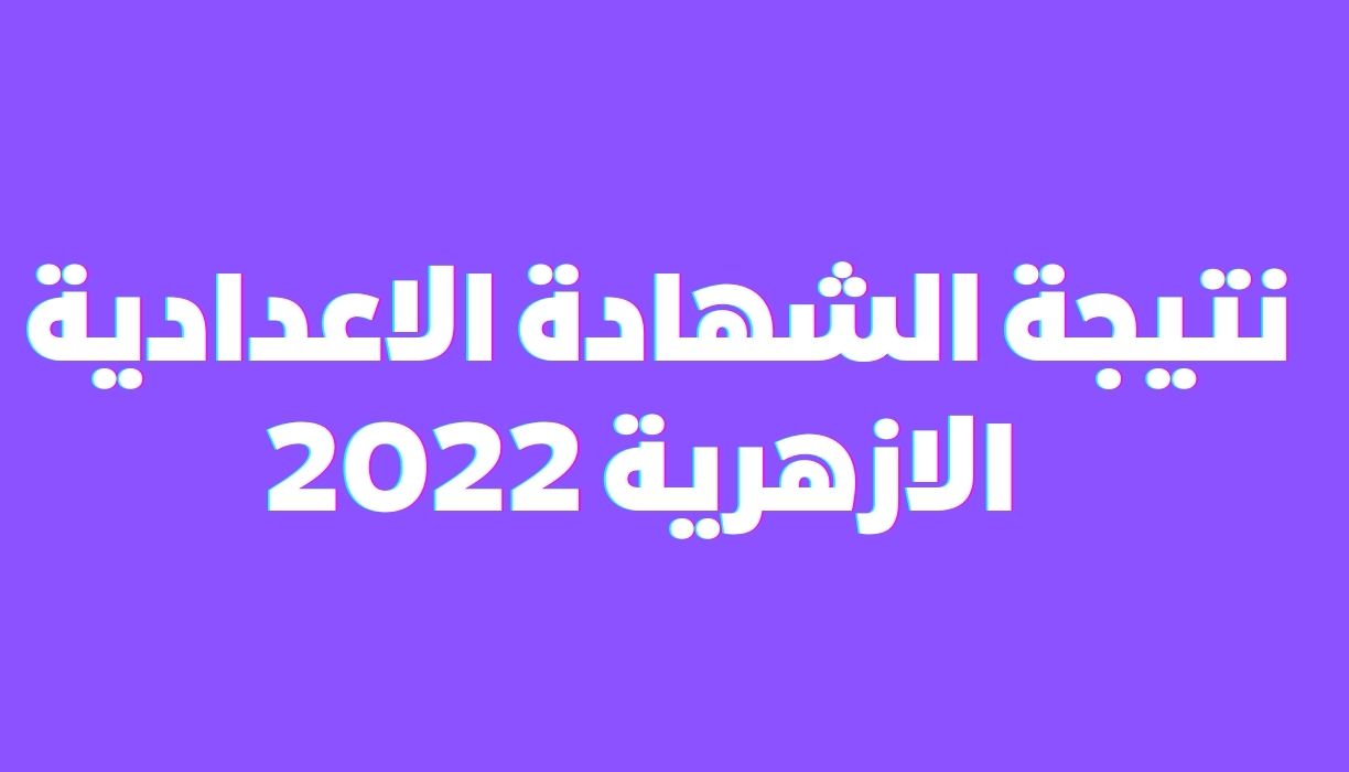 نتيجة الشهادة الاعدادية الازهرية 2022