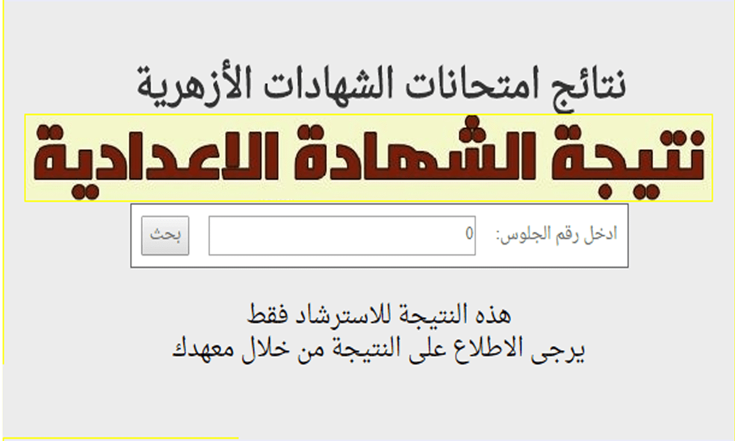 نتيجة الشهادة الاعدادية الازهرية 2022 رابط بوابة الأزهر الالكترونية لمعرفة النتائج برقم الجلوس