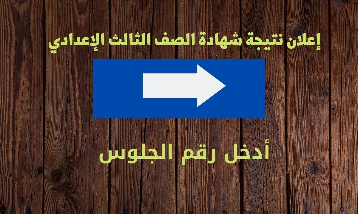 نتيجة الشهادة الاعدادية البحيرة