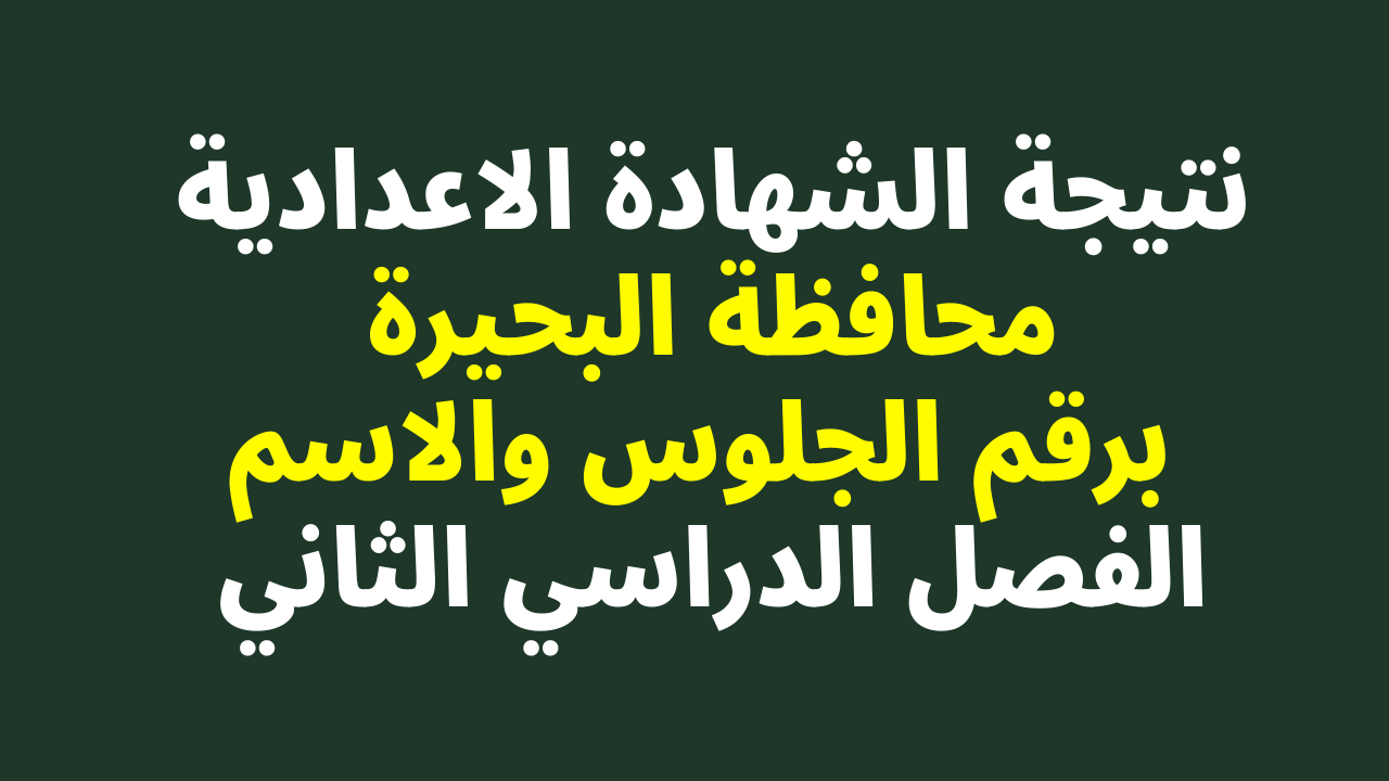 ظهرت الأن نتيجة الشهادة الاعدادية محافظة البحيرة الترم الثاني 2022 وكافة المحافظات برقم الجلوس