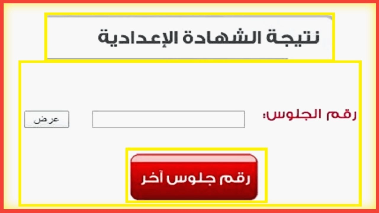 الان نتيجة الشهادة الاعدادية الترم الثاني 2022 على موقع النتائج الرسمي برقم الجلوس