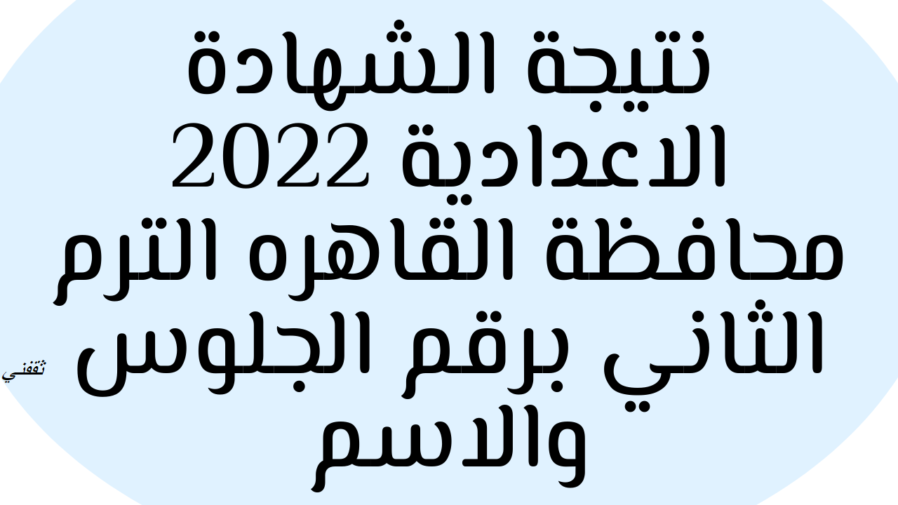 نتيجة الشهادة الاعدادية القاهرة