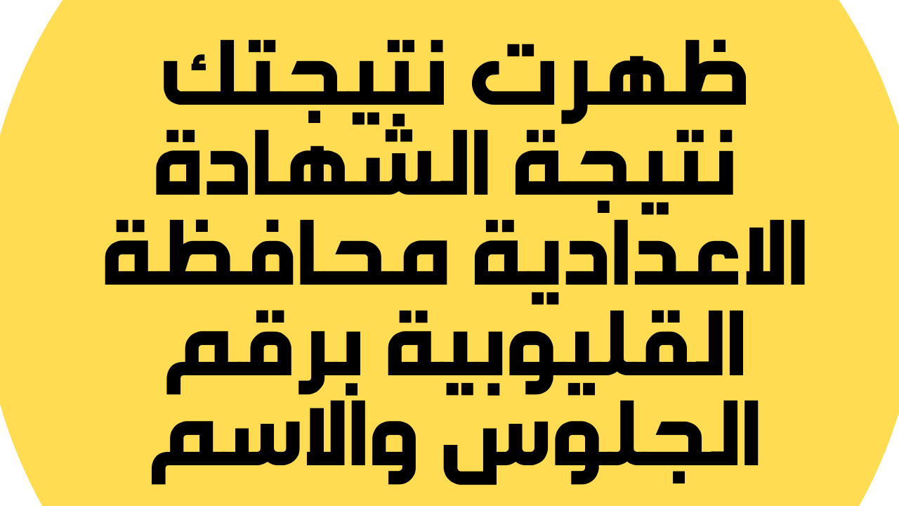 نتيجة الشهادة الاعدادية القليوبية 2022