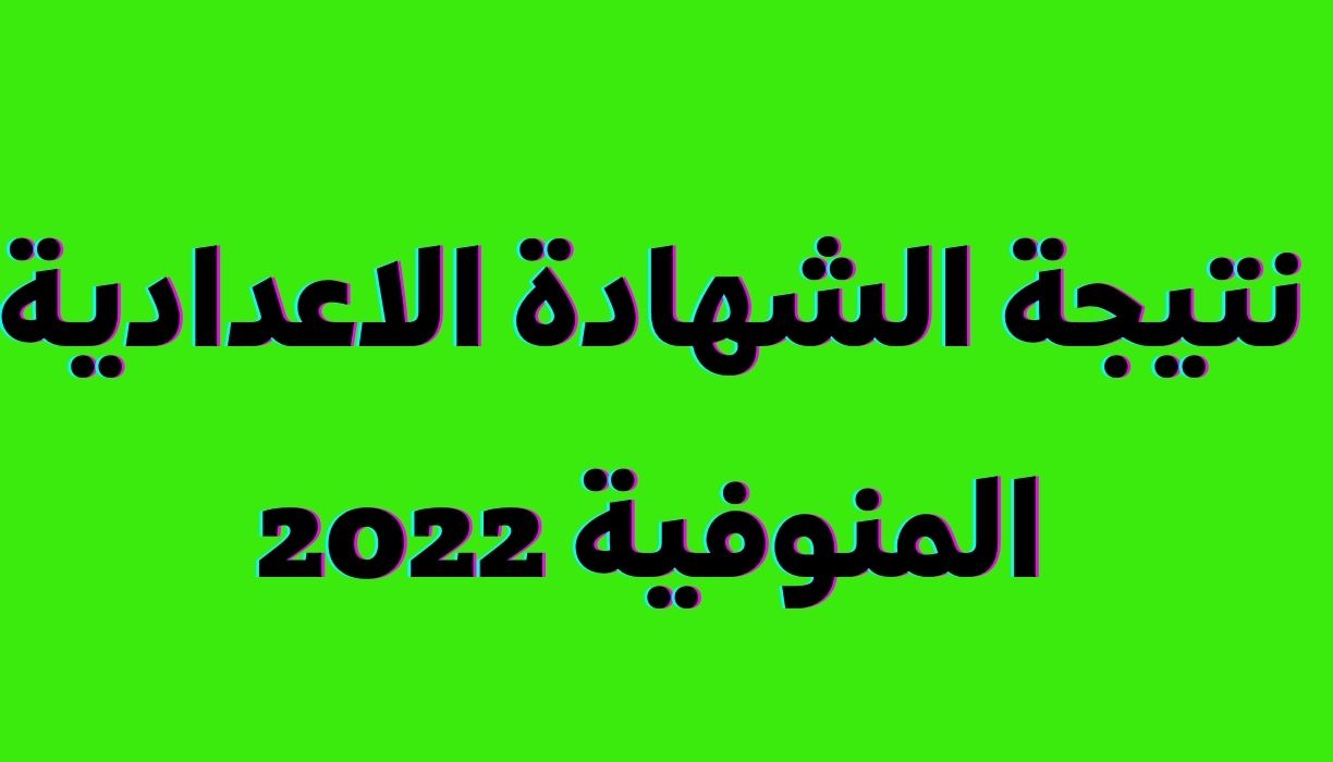 نتيجة الشهادة الاعدادية المنوفية 2022