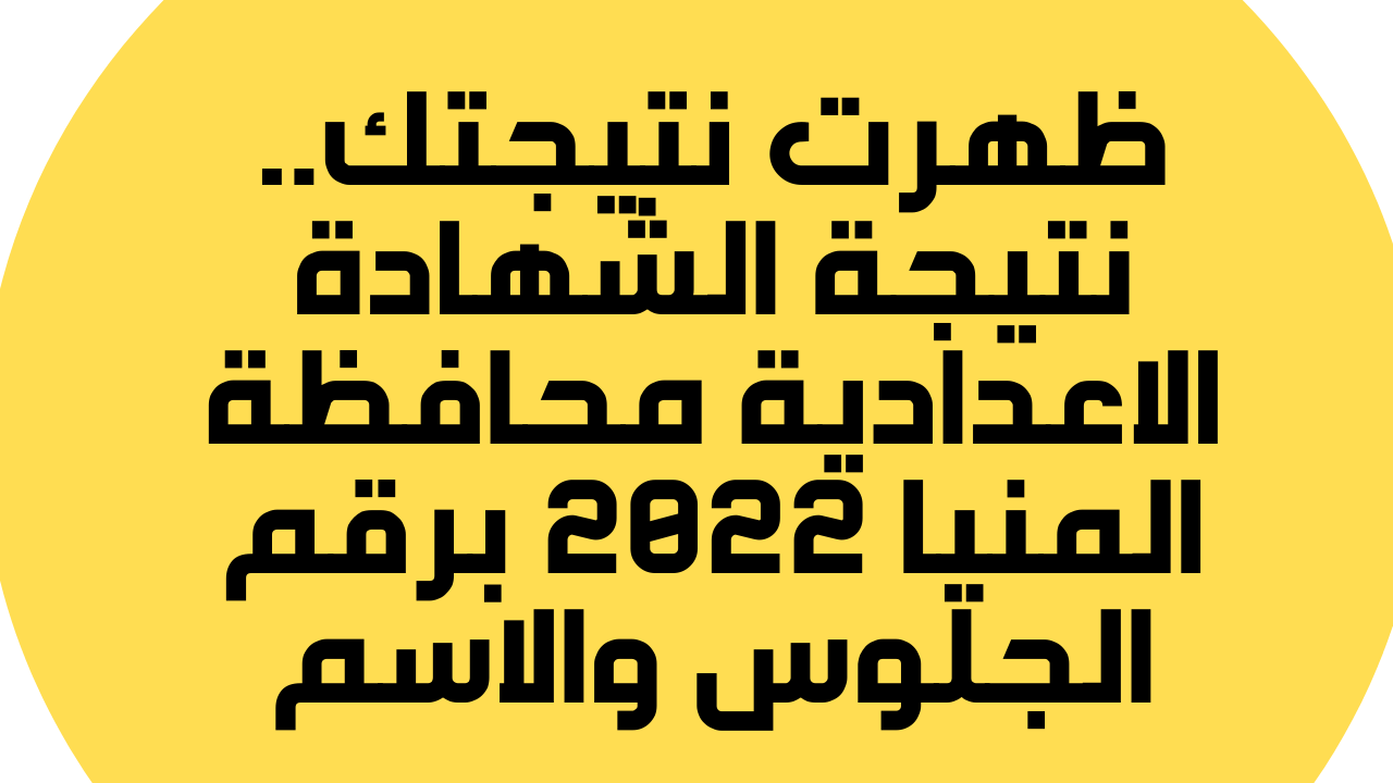 نتيجة الشهادة الاعدادية المنيا 2022