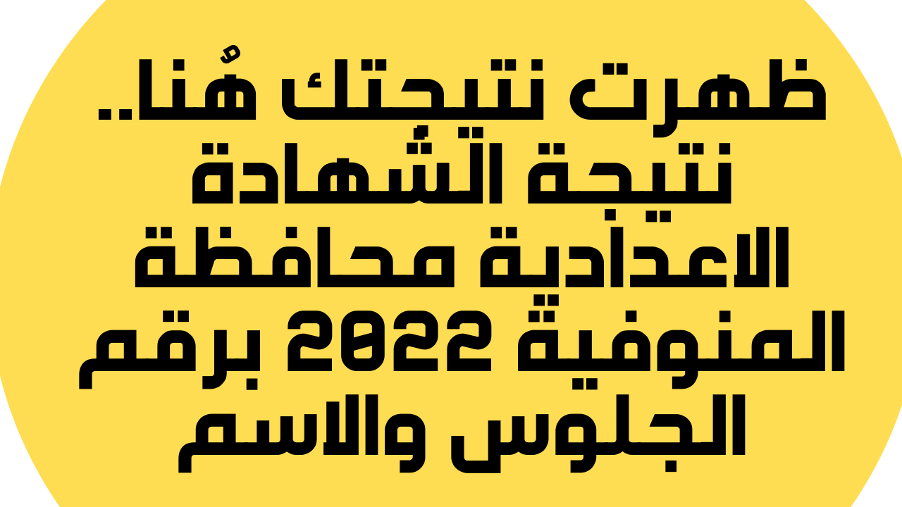 نتيجة الشهادة الاعدادية بالمنوفية 2022