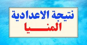 نتيجة الشهادة الإعدادية محافظة المنيا