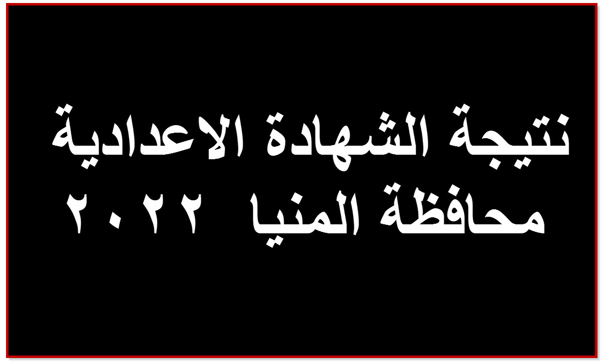 نتيجة الشهادة الاعدادية بالمنيا 2022