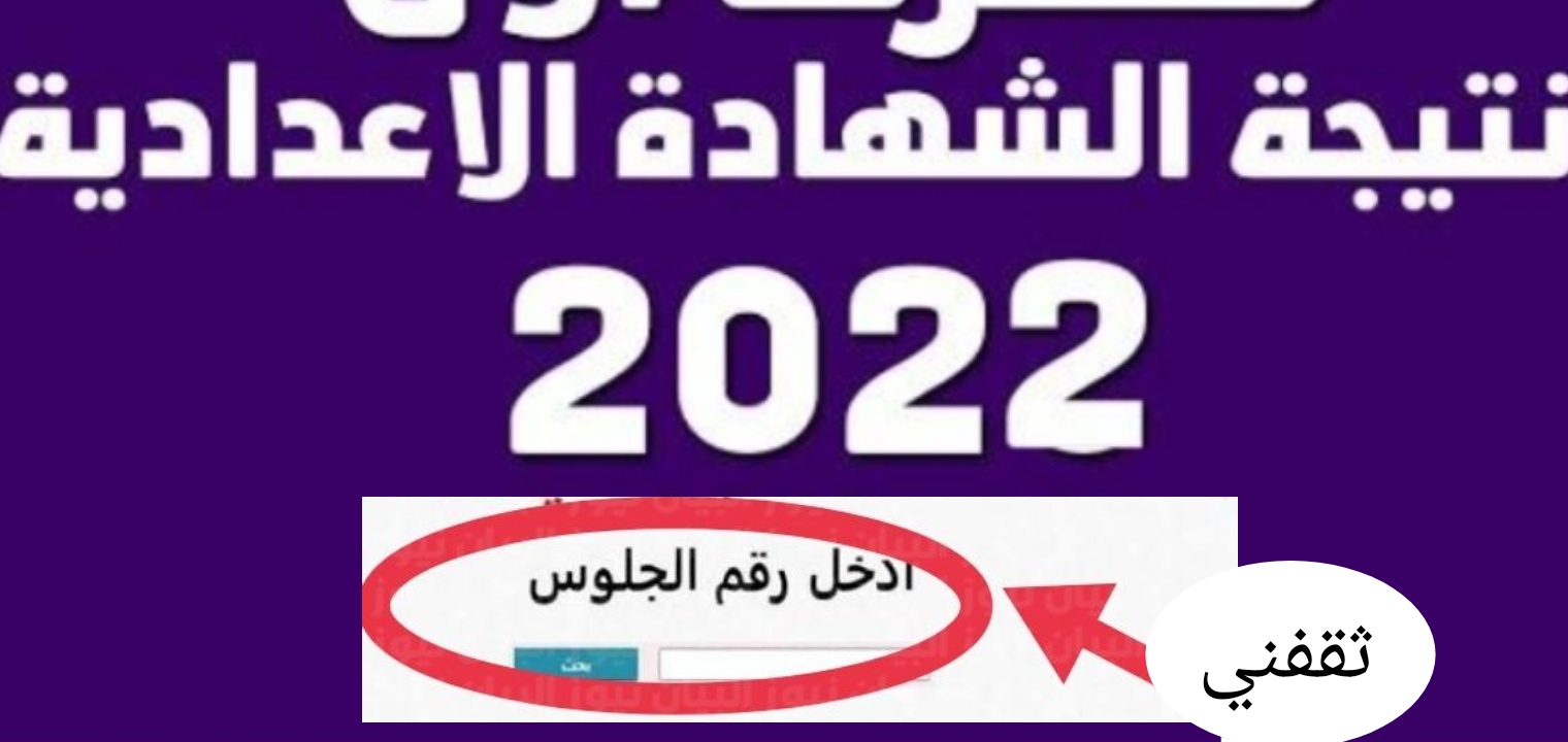 رابط نتيجة الصف الثالث الاعدادي 2022 محافظة الشرقية