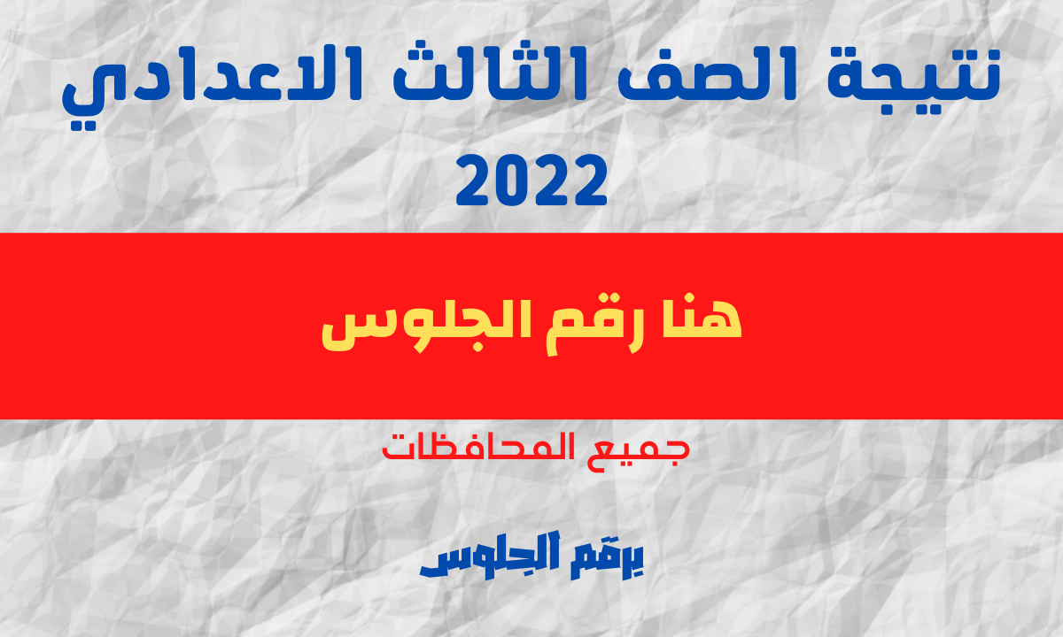 نتيجة الشهادة الاعدادية البحيرة 2022