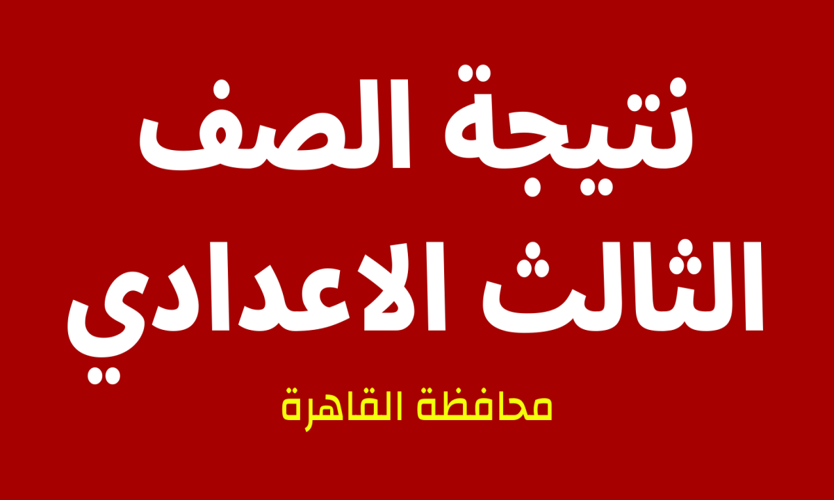 نتيجة الشهادة الإعدادية في القاهرة