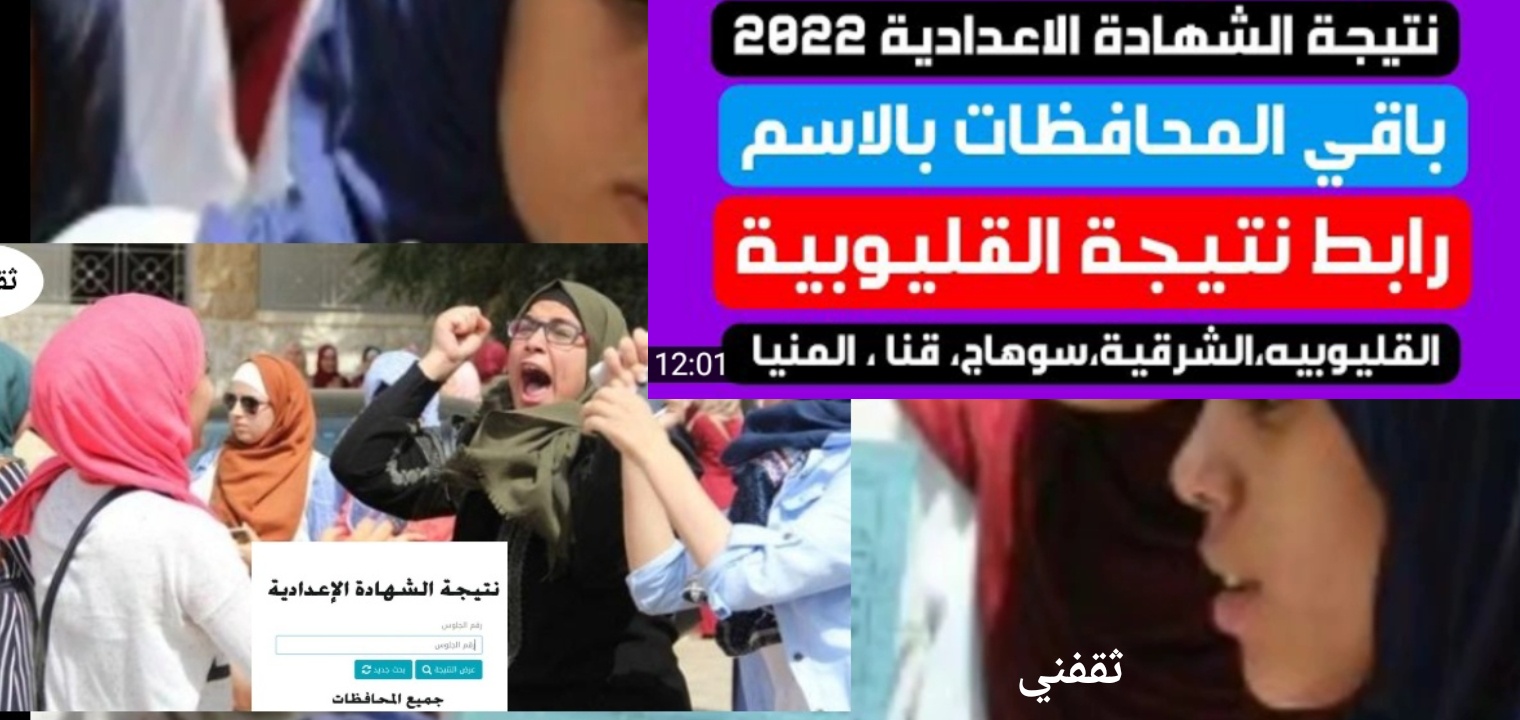 عاجل| نتيجة الشهادة الاعدادية محافظة الشرقية 2022 والقليوبية رسمياً الآن مبروووووك