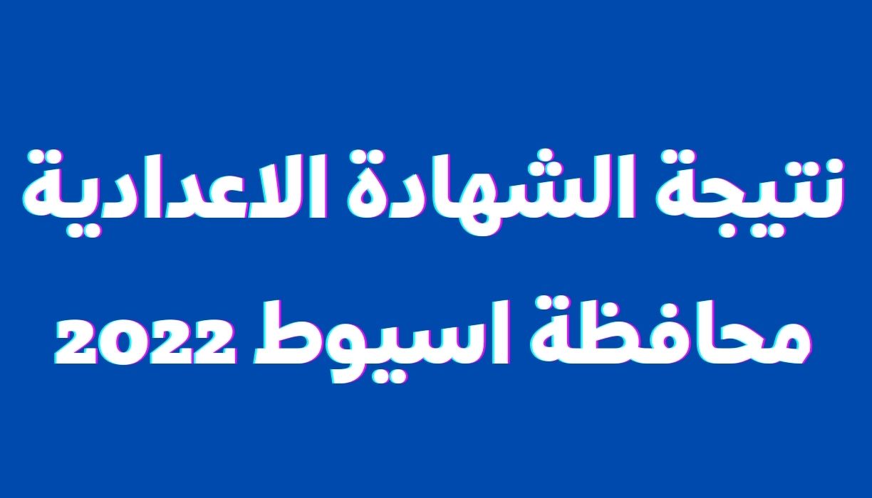 نتيجة الشهادة الاعدادية محافظة اسيوط 2022