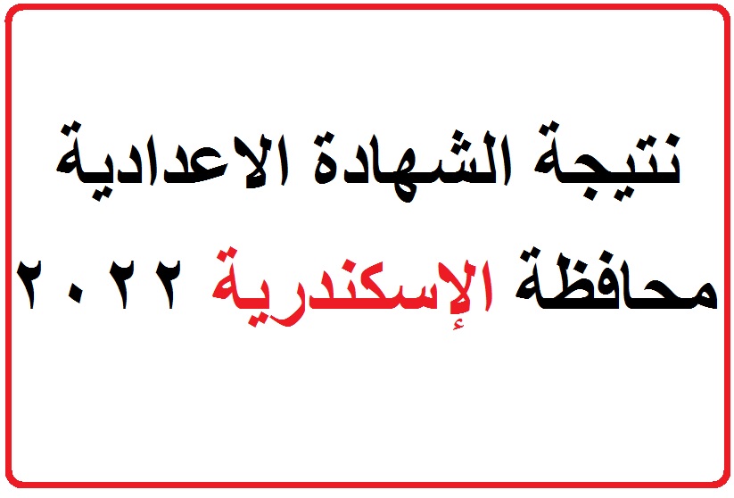 نتيجة الصف الثالث الاعدادي 2022 الاسكندرية