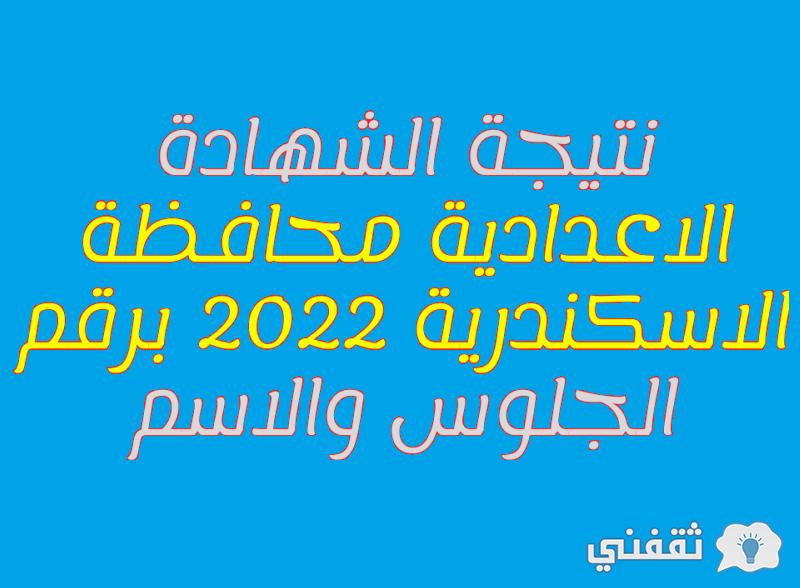 عاجل وحصري ظهور النتيجة الأعدادية لمحافظة الإسكندرية بالإسم ورقم الجلوس