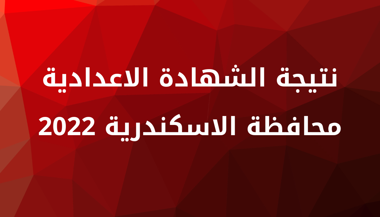 نتيجة الشهادة الاعدادية محافظة الاسكندرية 2022 الترم الثاني بالاسم ورقم الجلوس وزارة التربية والتعليم المصرية