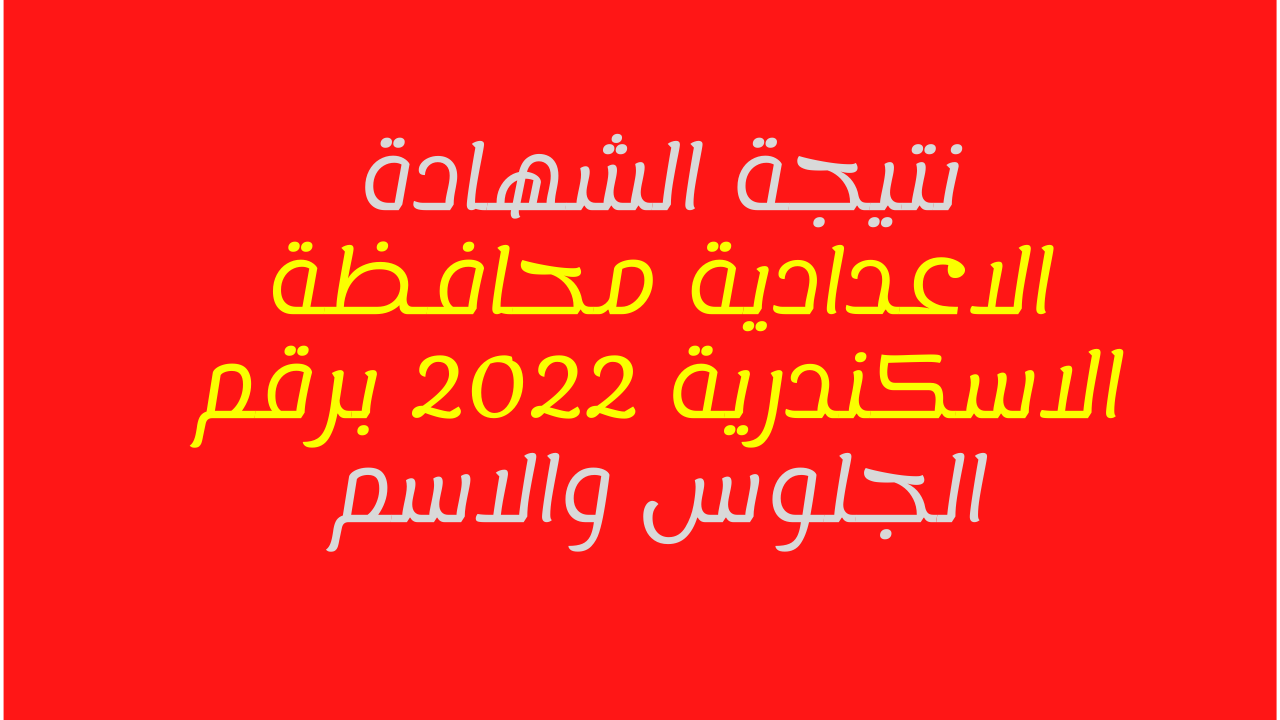 عاجل وحصري ظهور النتيجة الأعدادية لمحافظة الإسكندرية بالإسم ورقم الجلوس