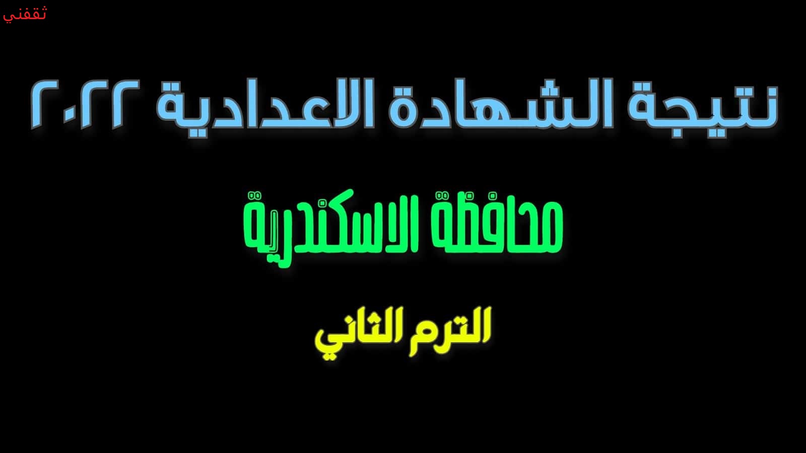 نتيجة الشهادة الاعدادية محافظة الاسكندرية