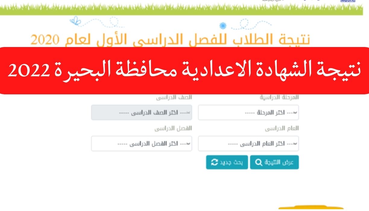 نتيجة الشهادة الاعدادية محافظة البحيرة 2022