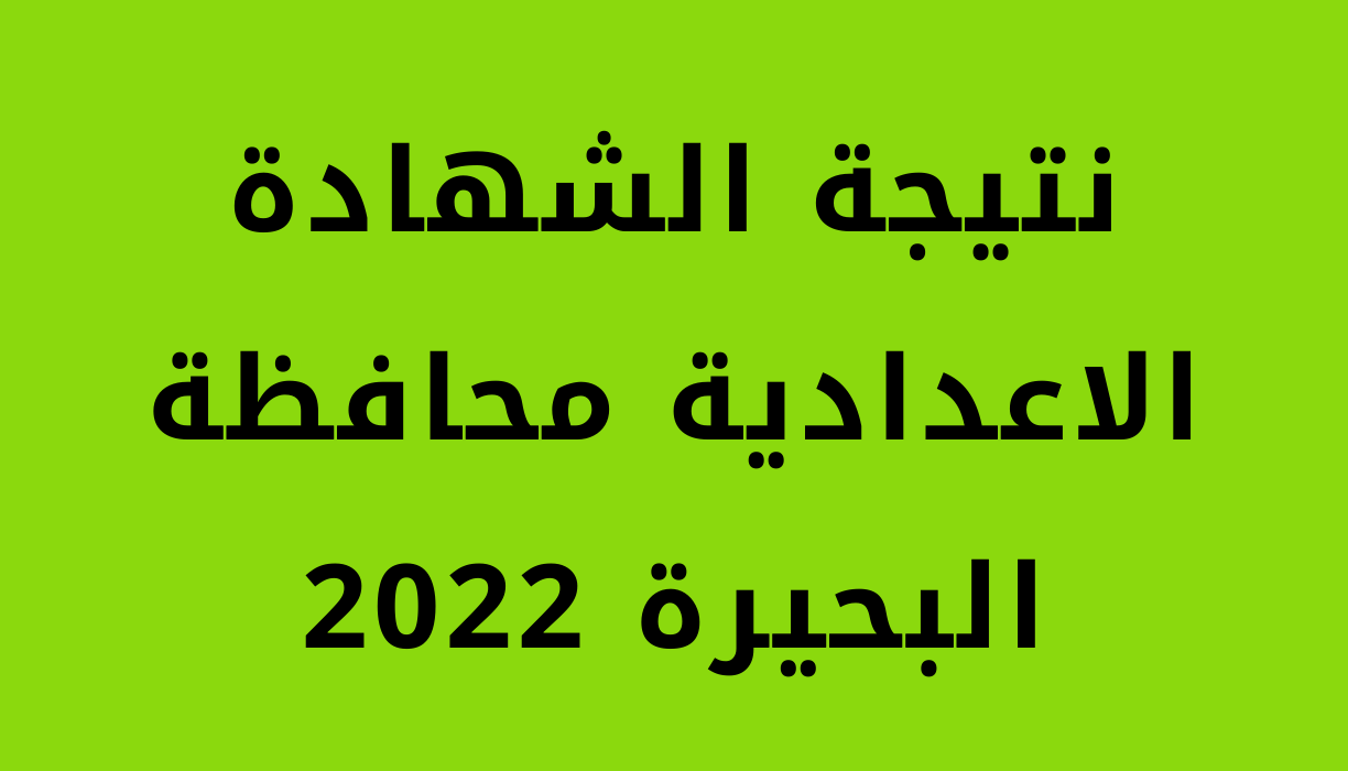 ظهور نتيجة الشهادة الاعدادية 2022 محافظة البحيرة الترم الثاني برقم الجلوس مديرية التربية والتعليم