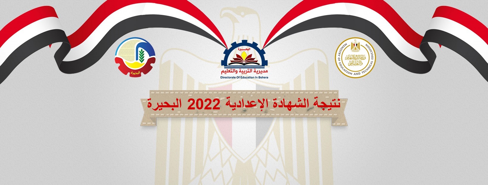 نتيجة الشهادة الاعدادية محافظة البحيرة 2022