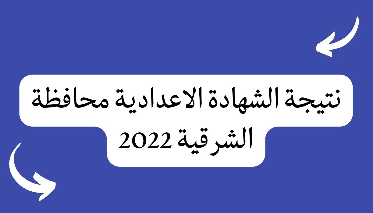 نتيجة الشهادة الإعدادية محافظة الشرقية