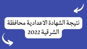 نتيجة الشهادة الإعدادية محافظة الشرقية