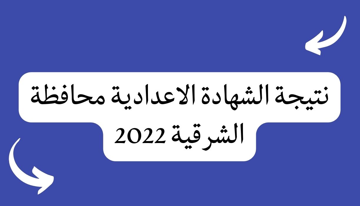 نتيجة الشهادة الاعدادية محافظة الشرقية 2022