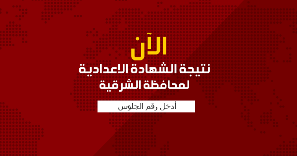 نتيجة الشهادة الاعدادية محافظة الشرقية 2022 بالاسم