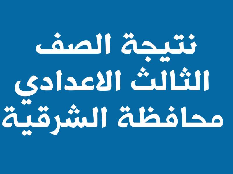 نتيجة الشهادة الاعدادية محافظة الشرقية بالاسم 2022