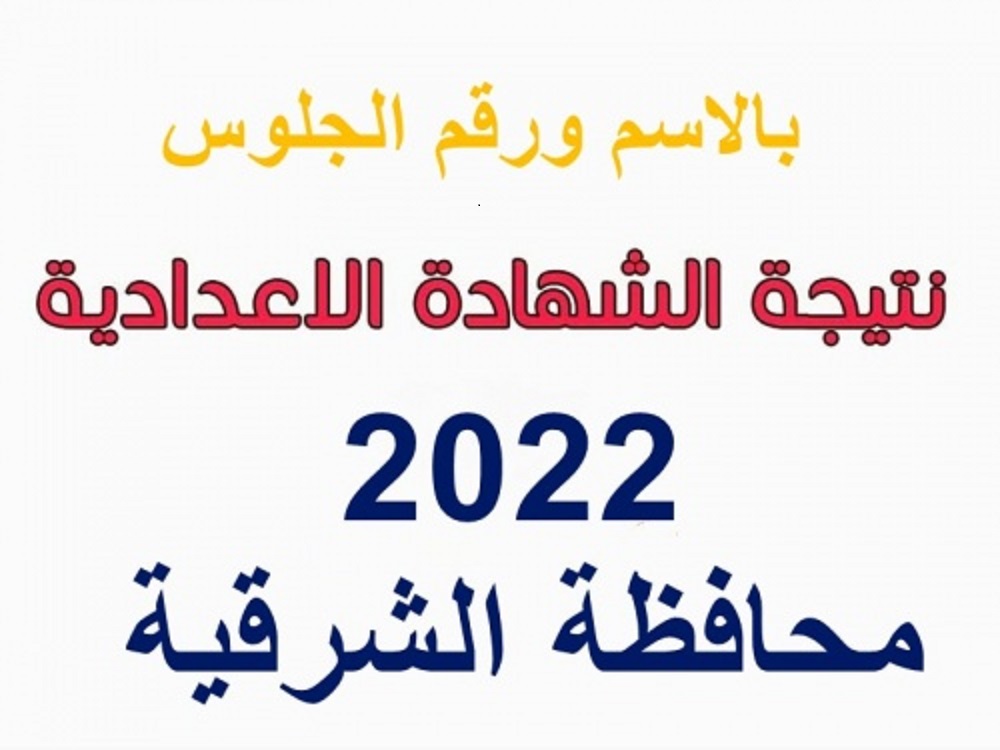 نتيجة الشهادة الاعدادية محافظة الشرقية