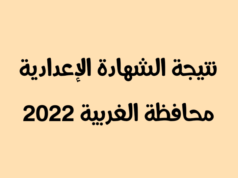 نتيجة الشهادة الاعدادية محافظة الغربية 2022 برقم الجلوس