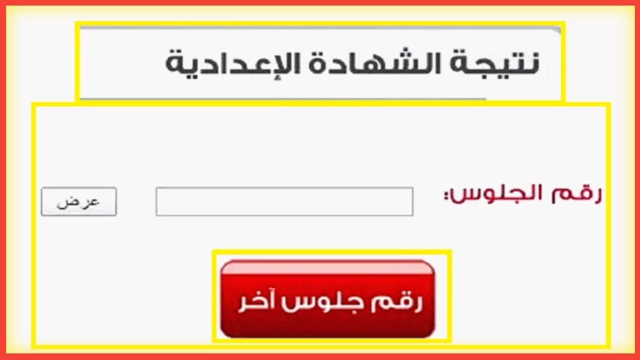 نتيجة الشهادة الاعدادية محافظة الغربية برقم الجلوس 2022 