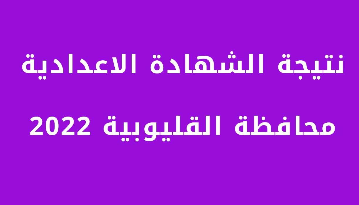 نتيجة الشهادة الاعدادية محافظة القليوبية 2022 الفصل الثاني بالاسم ورقم الجلوس