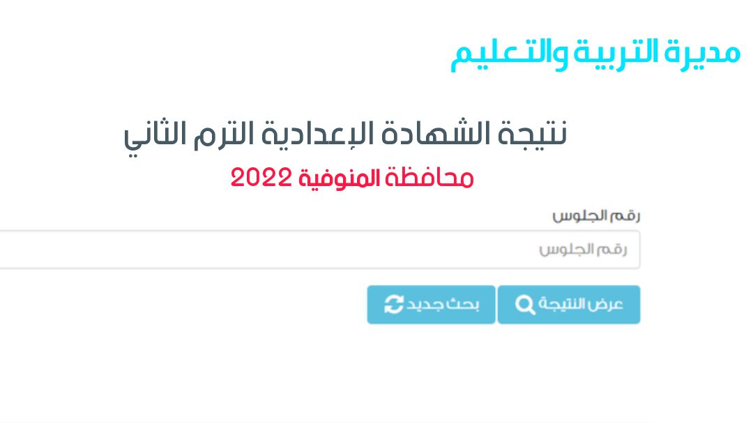 نتيجة الشهادة الاعدادية محافظة المنوفية 2022 برقم الجلوس