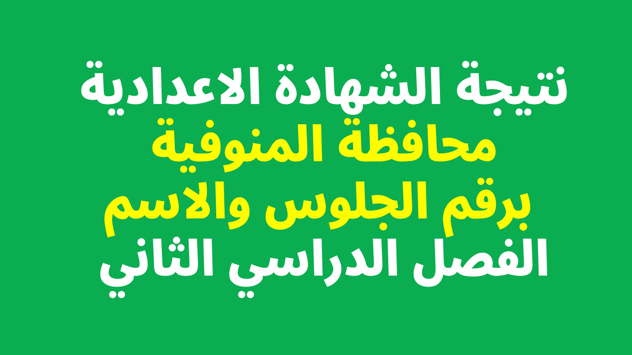 امتحانات الترم الثاني الشهادة الإعدادية 2022 محافظة المنوفية