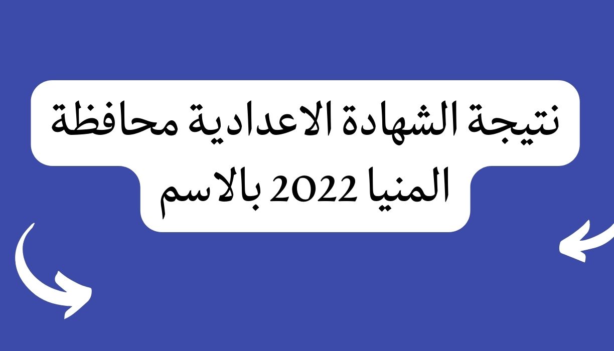 نتيجة الشهادة الاعدادية محافظة المنيا 2022 بالاسم