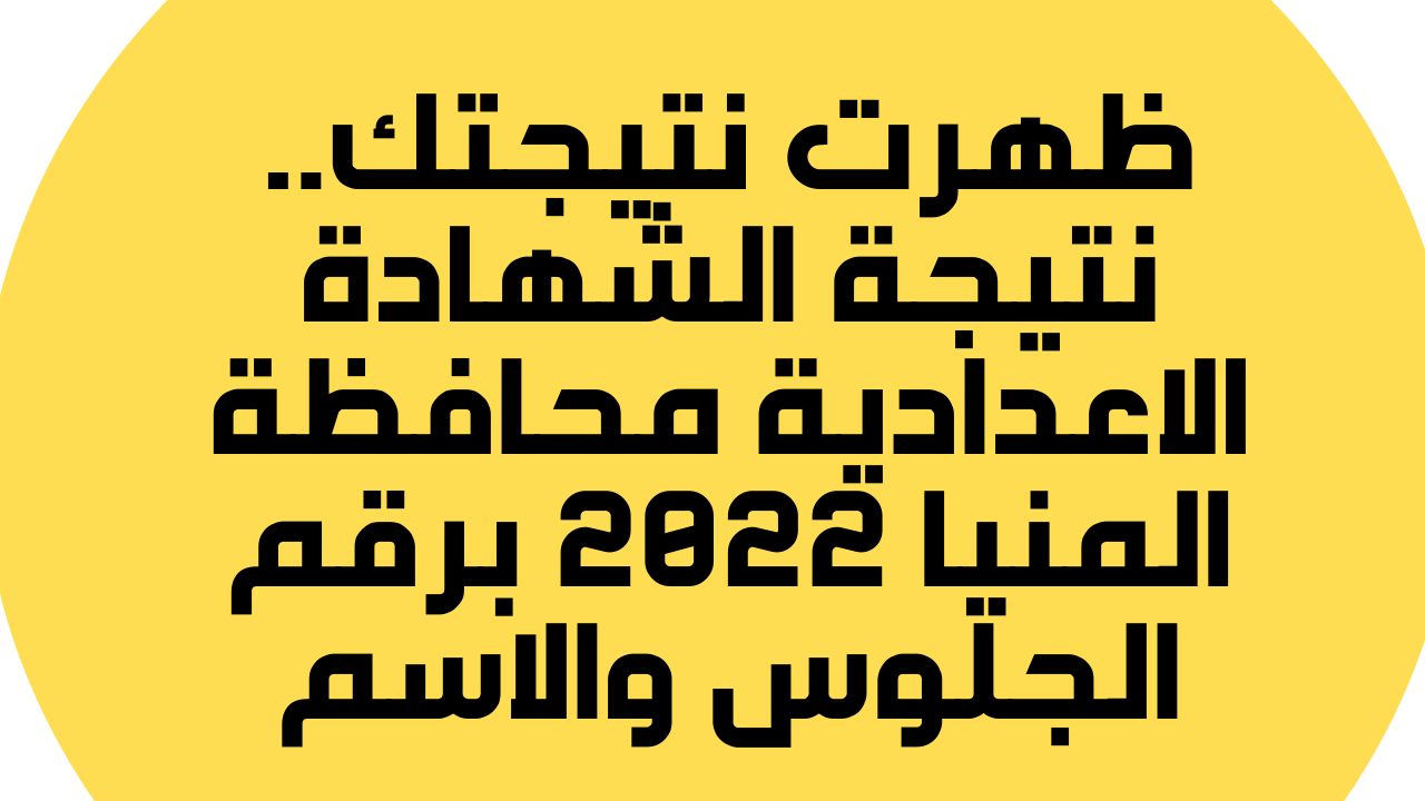 الاستعلام عن نتيجة الشهادة الإعدادية محافظة المنيا 2022 برقم الجلوس