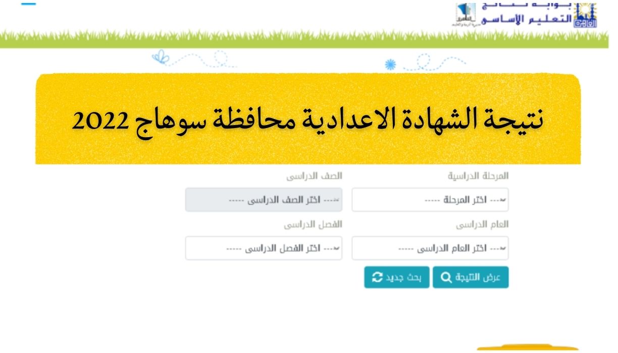 ظهور نتيجة الشهادة الاعدادية محافظة سوهاج 2022 بالاسم ورقم الجلوس