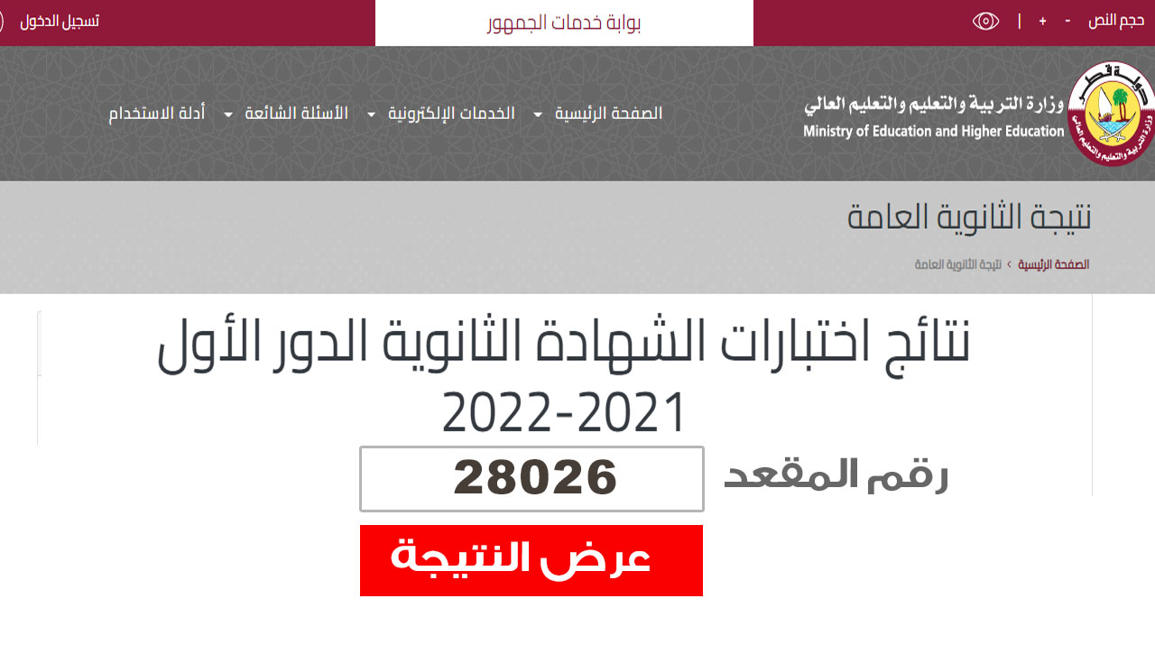 الاستعلام عن نتائج الثانوية العامة قطر ٢٠٢٢ حسب المقعد عبر eduservices.edu.gov.qa بوابة خدمات الجمهور