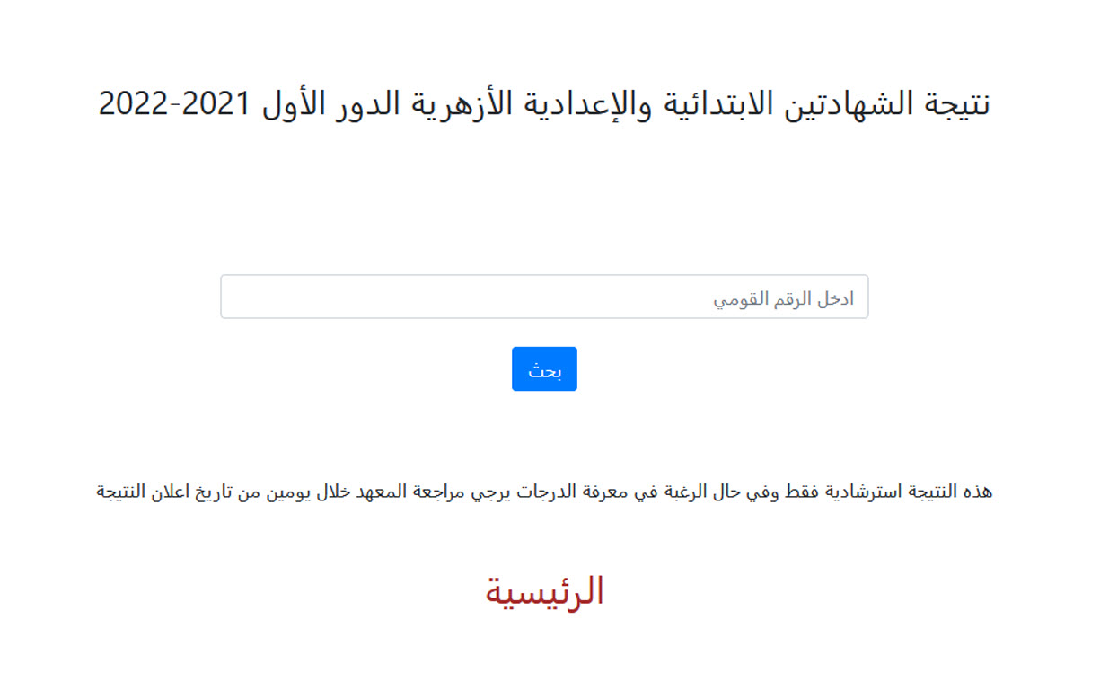 نتيجة الشهادتين الابتدائية والاعدادية الأزهرية 2022